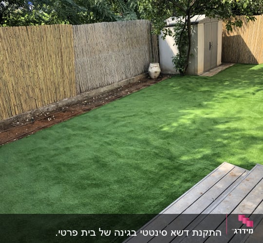 דשא סינתטי, גדר במבוק, מחסן גינה, עץ קטן